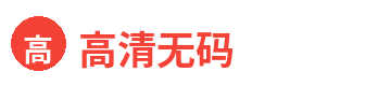 高清无码