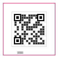 高清无码商务二维码